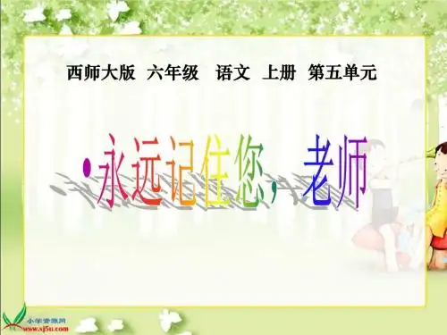 西师版六年级语文上册《永远记住您,老师》课件