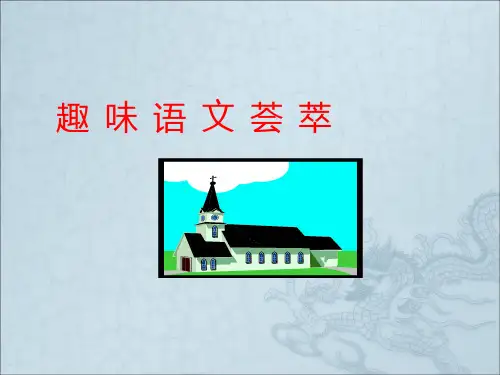 趣味语文集萃(最新修订版、含答案)PPT