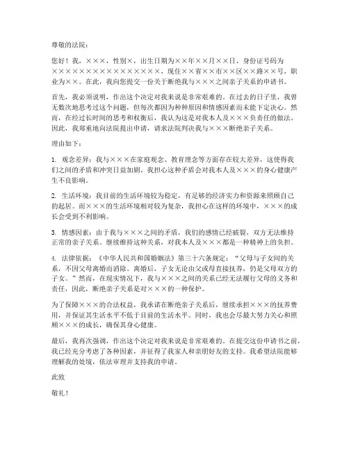断绝亲子关系申请书模板