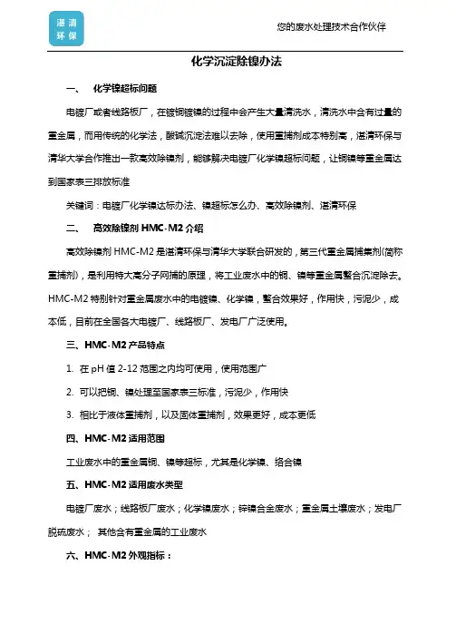 化学沉淀除镍办法