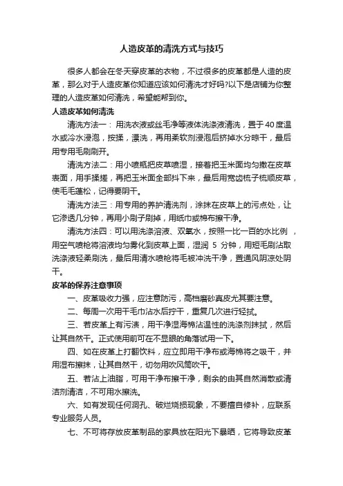 人造皮革的清洗方式与技巧