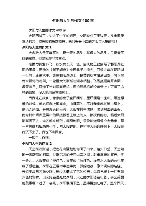 夕阳与人生的作文400字
