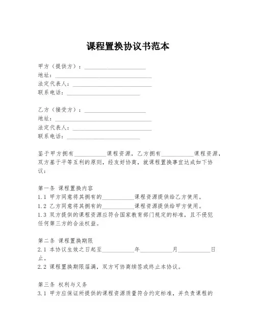 课程置换协议书范本