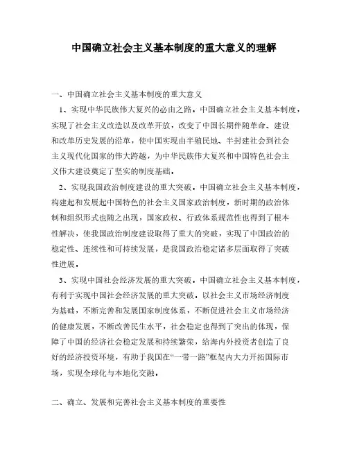 中国确立社会主义基本制度的重大意义的理解