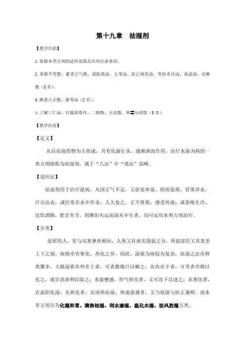 中医药大学《祛湿剂》教案