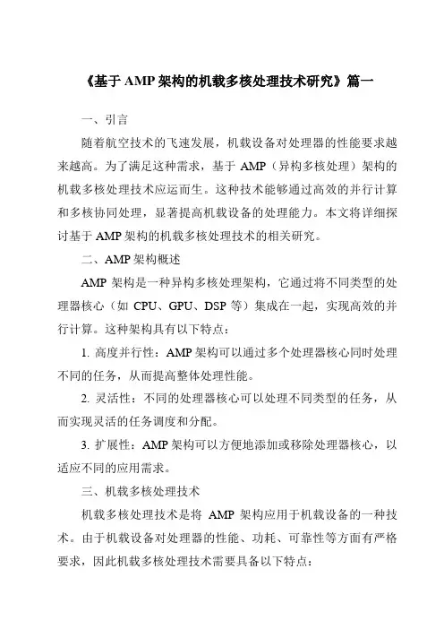 《2024年基于AMP架构的机载多核处理技术研究》范文