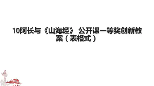 10阿长与《山海经》 公开课一等奖创新教案(表格式).pptx