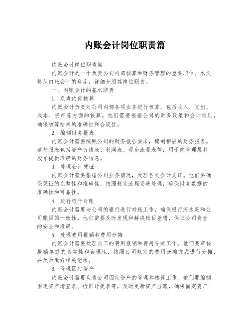 内账会计岗位职责篇