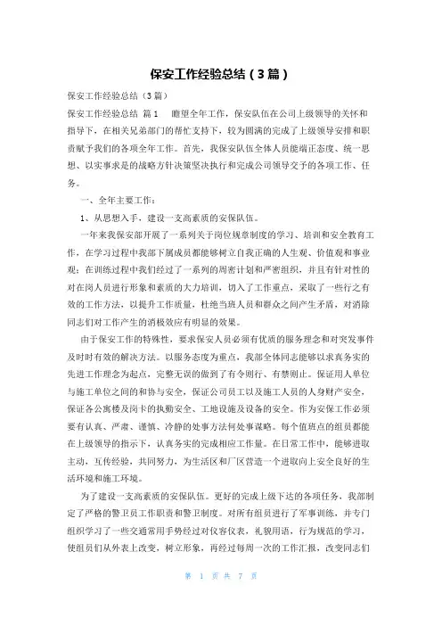 保安工作经验总结(3篇)