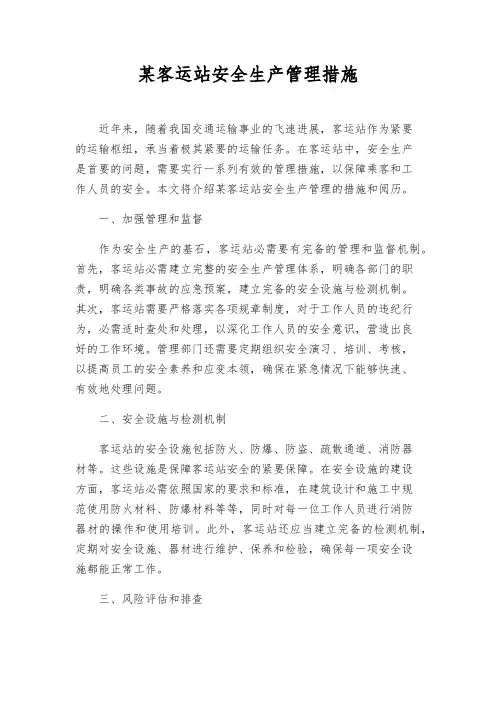 某客运站安全生产管理措施