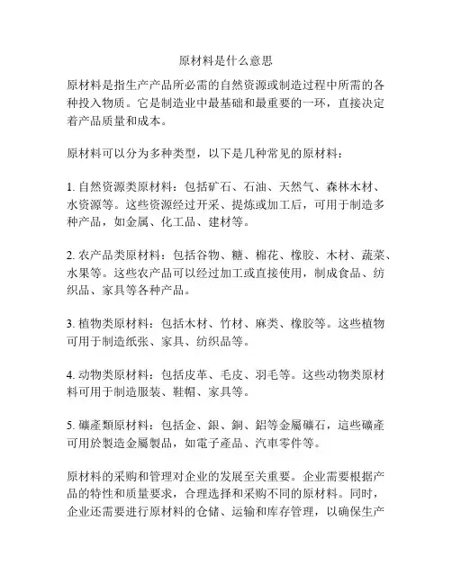 原材料是什么意思