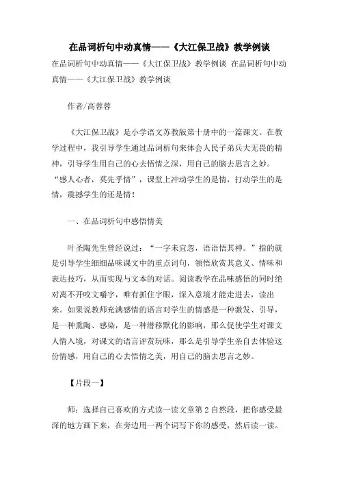 在品词析句中动真情——《大江保卫战》教学例谈
