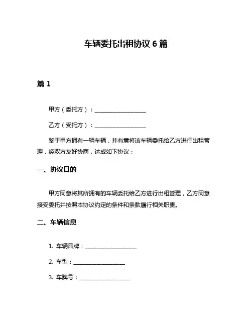 车辆委托出租协议6篇