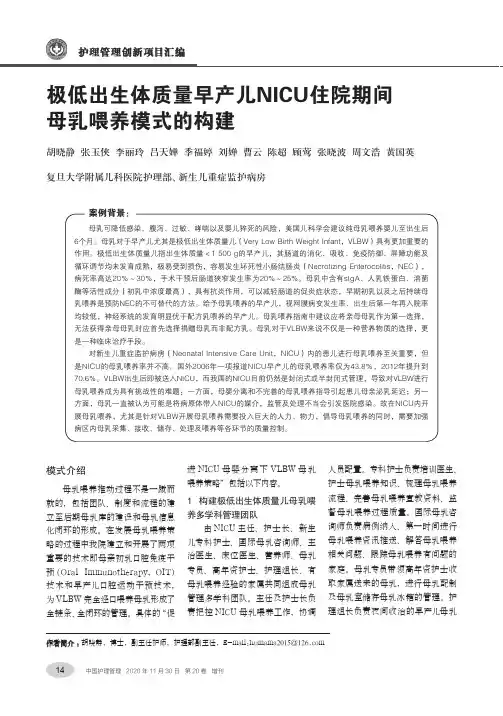 极低出生体质量早产儿NICU住院期间母乳喂养模式的构建