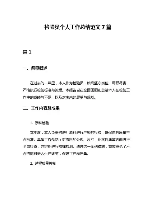 检验员个人工作总结范文7篇
