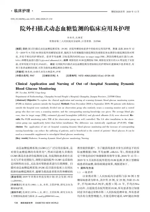 院外扫描式动态血糖监测的临床应用及护理