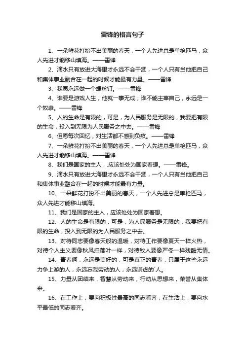 关于雷锋的格言句子