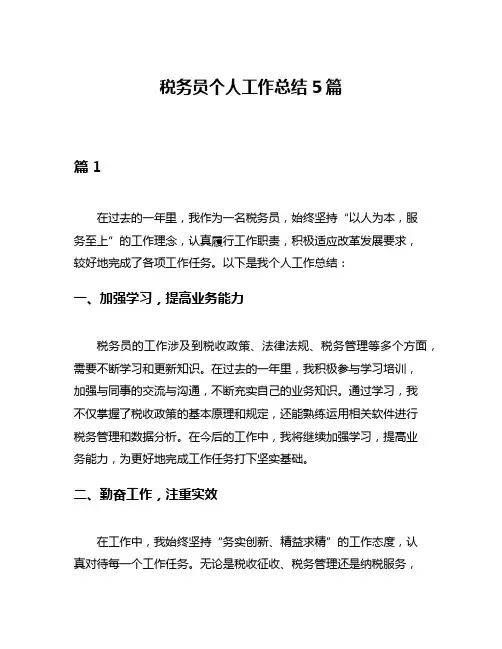 税务员个人工作总结5篇