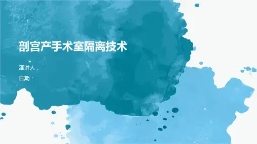 剖宫产手术室隔离技术