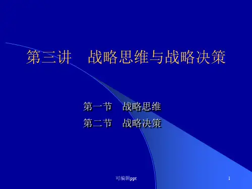 战略思维与战略决策