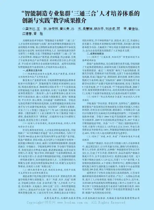 “智能制造专业集群‘三通三合’人才培养体系的创新与实践”教学成果推介