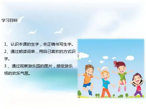 游乐园PPT课件完美版