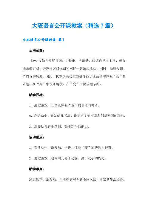 大班语言公开课教案(精选7篇)