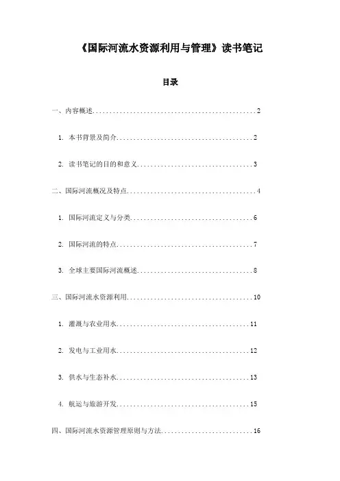 国际河流水资源利用与管理_随笔
