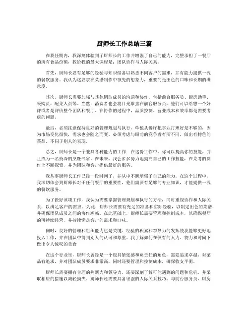 厨师长工作总结三篇