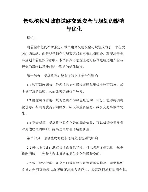 景观植物对城市道路交通安全与规划的影响与优化