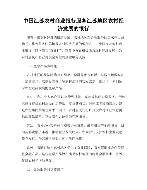 中国江苏农村商业银行服务江苏地区农村经济发展的银行