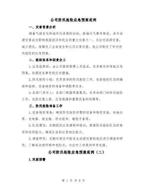 公司防汛抢险应急预案范例（四篇）