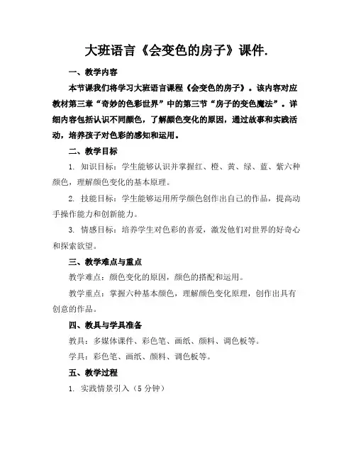 大班语言《会变色的房子》课件.