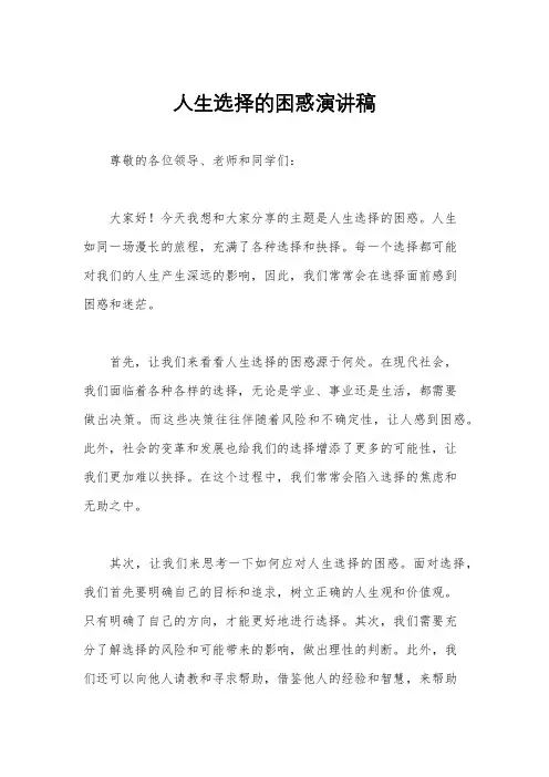 人生选择的困惑演讲稿