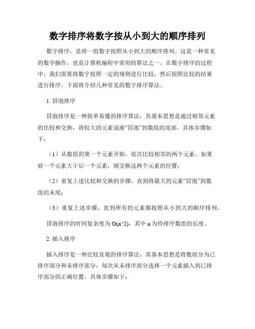 数字排序将数字按从小到大的顺序排列