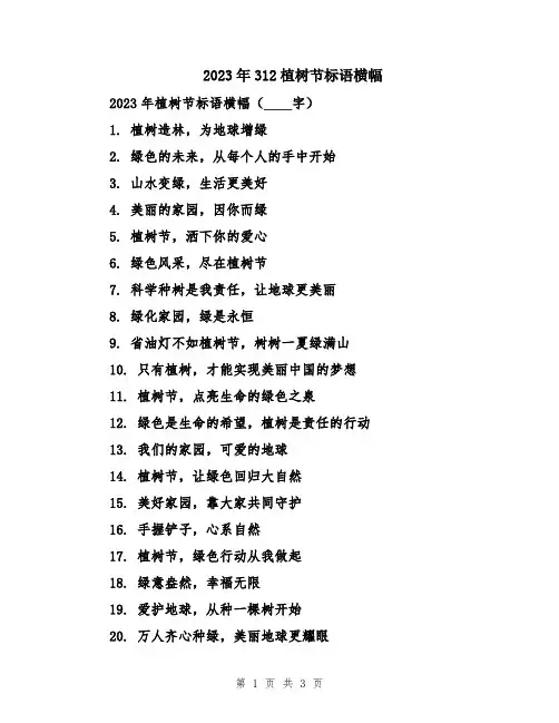 2023年312植树节标语横幅