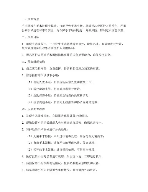 手术器械掉地应急预案