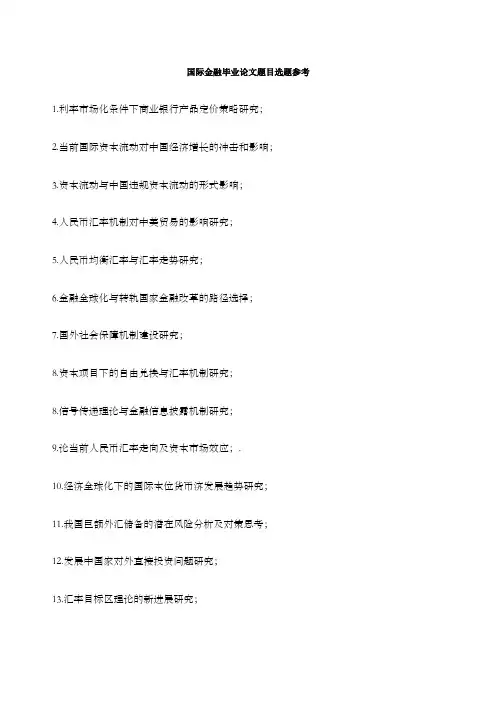 国际金融毕业论文题目选题参考