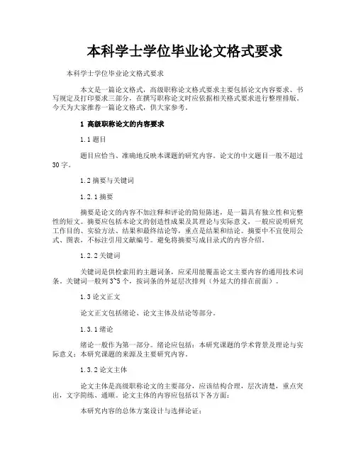 本科学士学位毕业论文格式要求