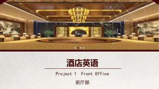 酒店英语PPT课件(共3章)第一章Front Office(前厅部)