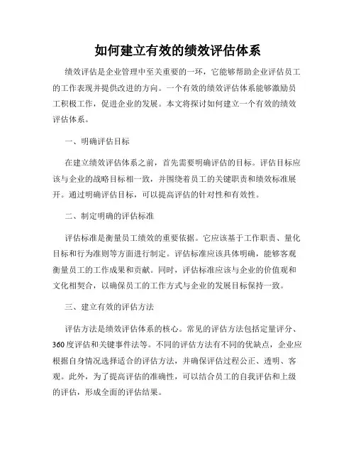 如何建立有效的绩效评估体系
