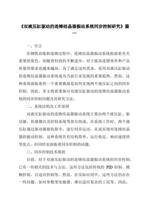 《2024年双液压缸驱动的连铸结晶器振动系统同步控制研究》范文