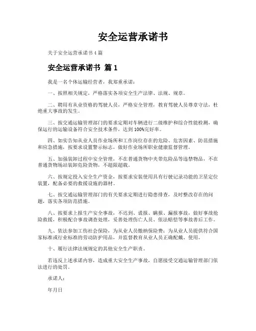 安全运营承诺书