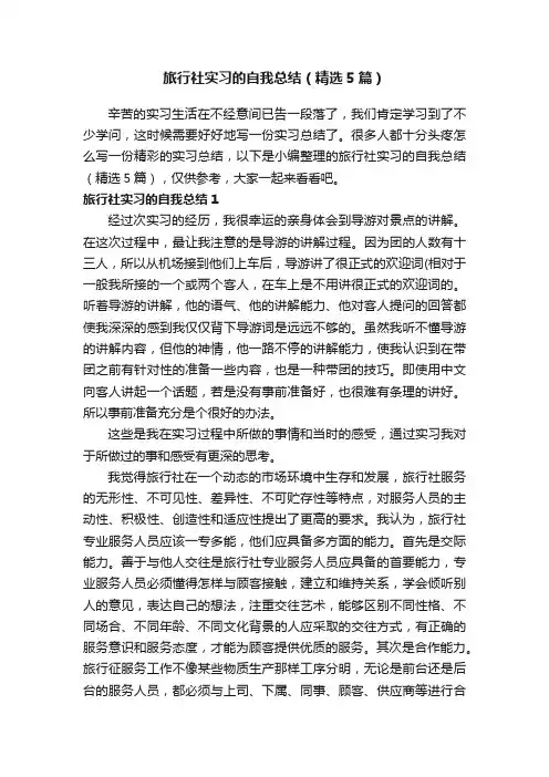 旅行社实习的自我总结（精选5篇）