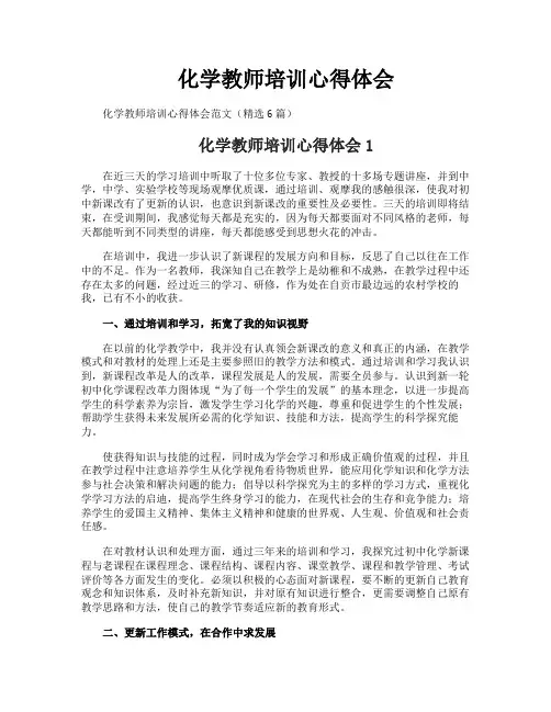 化学教师培训心得体会