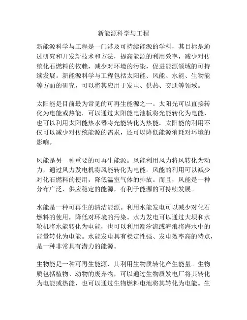 新能源科学与工程