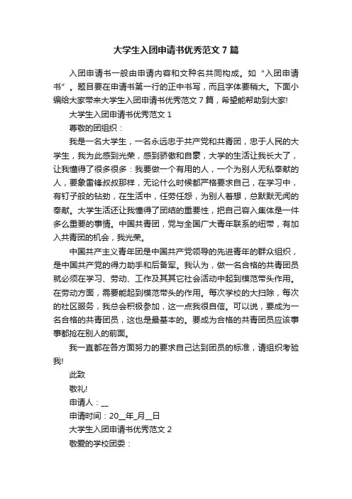 大学生入团申请书优秀范文7篇