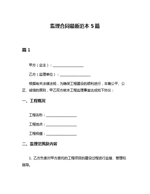 监理合同最新范本5篇
