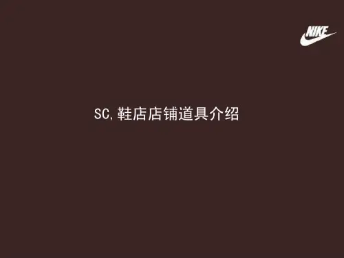 nike休闲陈列规范介绍