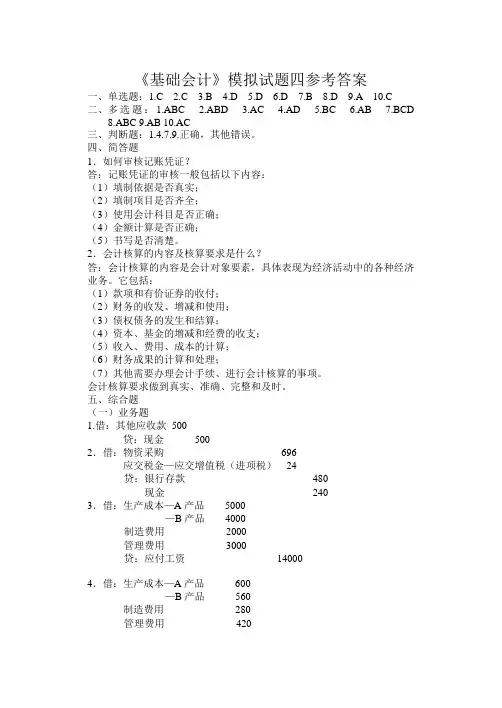 基础会计试题四参考答案